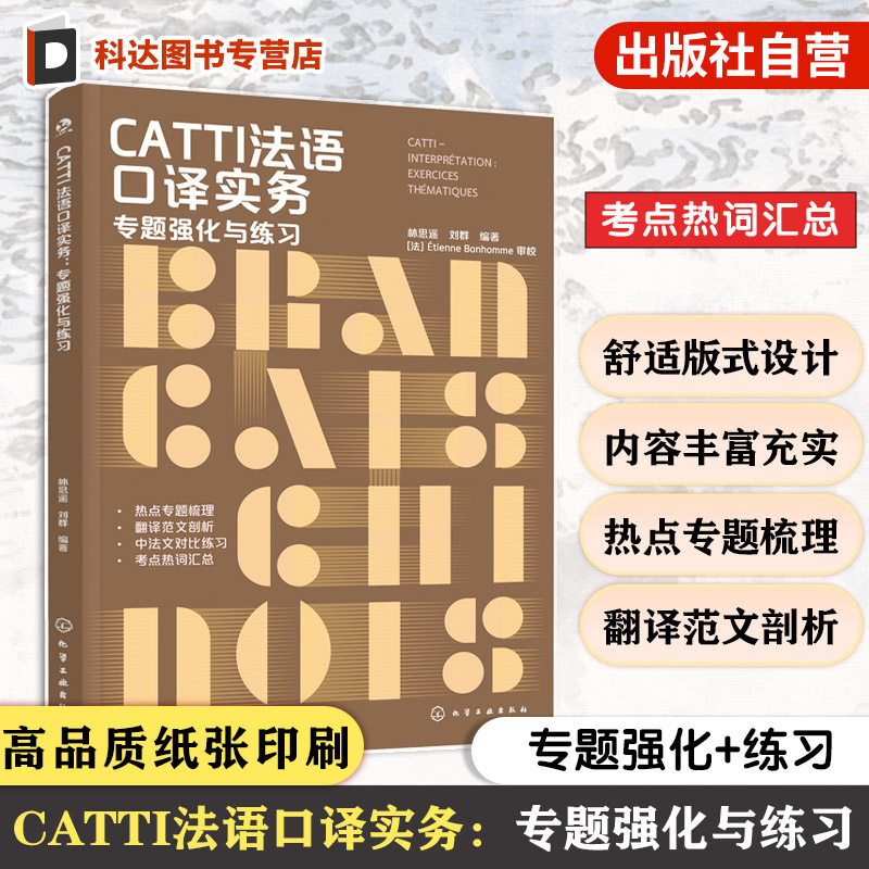 CATTI法语口译实务 专题强化与练习 林思遥刘群编 破解CATTI通关难题 强化法语翻译技巧 CATTI口译考试通关手册 考点热词超全归纳