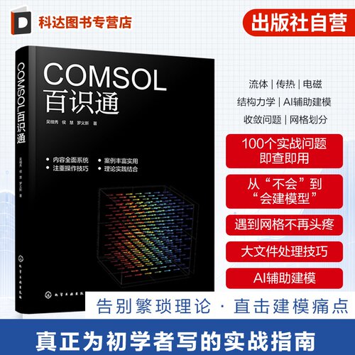 COMSOL多物理场仿真入门指南