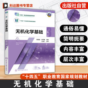 无机化学基础 第三版 陈君丽 物质结构元素周期律化学基本量化学计算化学反应速率化学平衡电解质溶液电化学基础 高职高专院校教材
