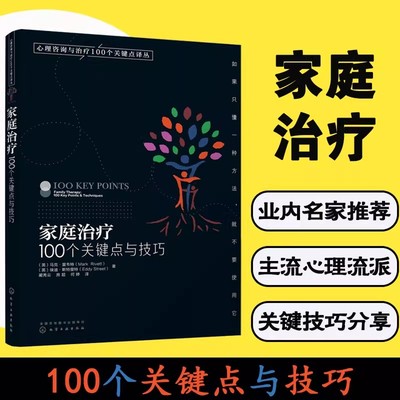 正版 家庭治疗 100个关键点与技巧 心理咨询与治疗100个关键点译丛 哈维 拉特纳 心理健康心理咨询师心理诊断治疗康复书籍教材