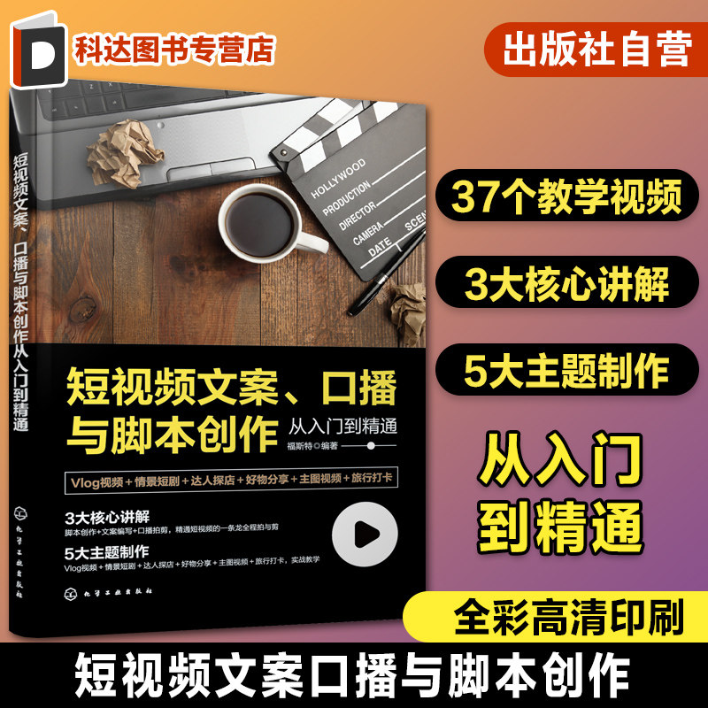 短视频文案 口播与脚本创作从入门到精通 vlog视频拍摄技巧 口播脚本创作指南 短视频自媒体创业 短视频创作教学视频 达人探店视频
