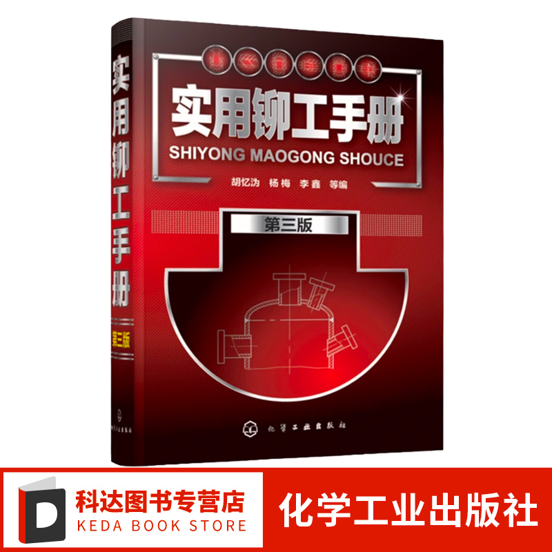 实用铆工手册 第三版 铆工技术书籍 铆工基本知识 铆工工艺操作手册教程 零基础自学铆工材料机械制图基础 图解铆工技能快速入门书