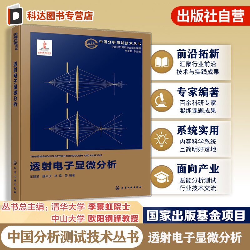 透射电子显微分析技术丛书