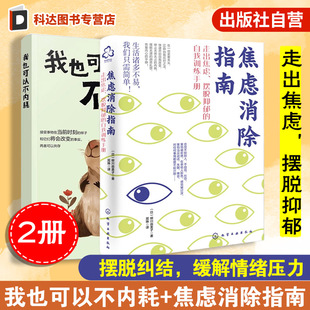 拒绝内耗强迫症治疗情绪调节 2册 摆脱纠结烦扰缓解情绪压力捋顺人际关系 焦虑消除指南 自信心培养自我调整指南 我也可以不内耗