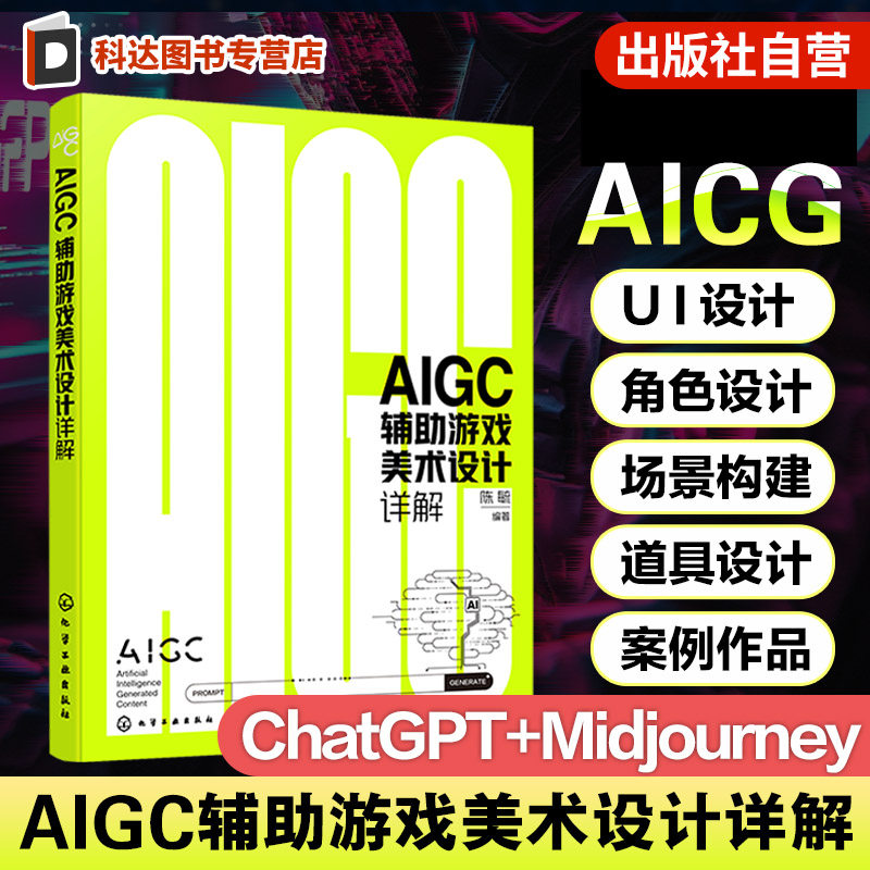 AIGC辅助游戏美术设计详解 利用ChatGPT生成关键词 Midjourney生成图片资源流程与技巧 游戏界面UI设计与角色设计AIGC技术技巧书籍