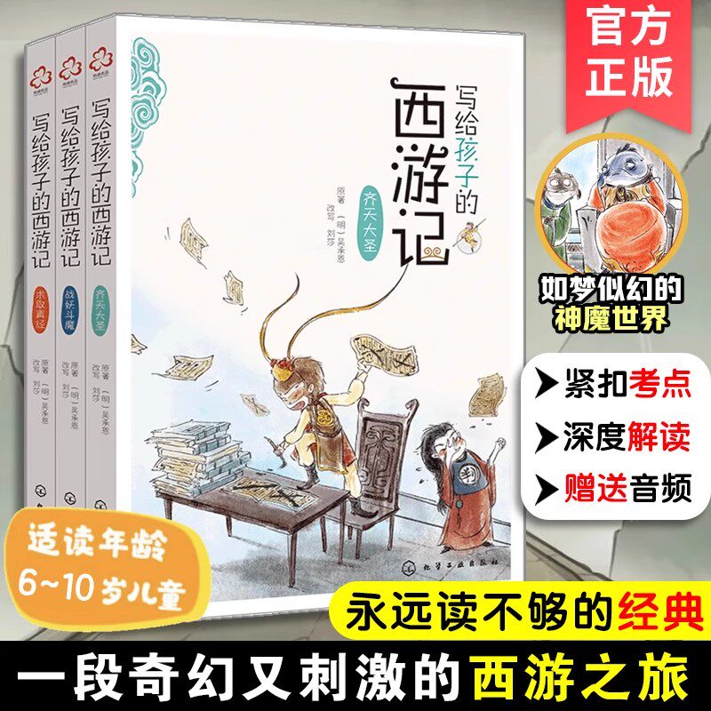 赠故事音频 写给孩子的西游记 全套3册 孙悟空成长励志6-12岁儿童文学小学生课外阅读畅销小说书籍中国四大名著全套西游记小学生版