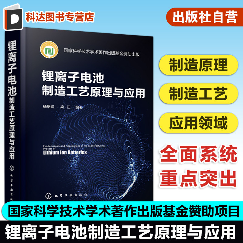 锂离子电池制造工艺原理与应用 锂离子电池关键技术书籍 离子电池电化学性能设计 制造工序工艺原理制造设备工艺调控方法缺陷预防