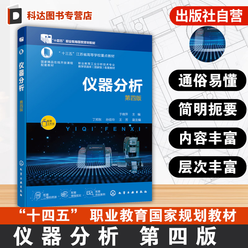 仪器分析 第四版 于晓萍 常用仪器分析基本原理方法典型案例操作练习资料 高职高专分析检验技术高职本科现代分析测试技术教材