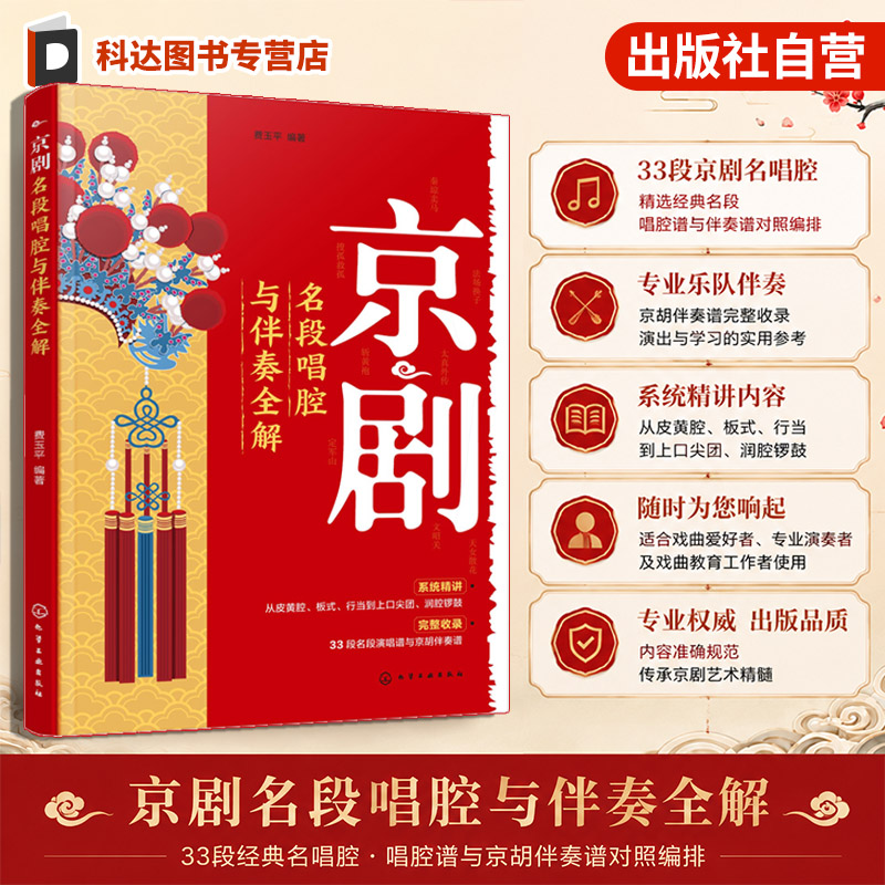官方正版 京剧名段唱腔与伴奏全解 扫码看视频 费玉平 唱腔谱京胡伴奏谱对照编排 唱腔全解析 版式系统化 京剧字音查询表格图书籍