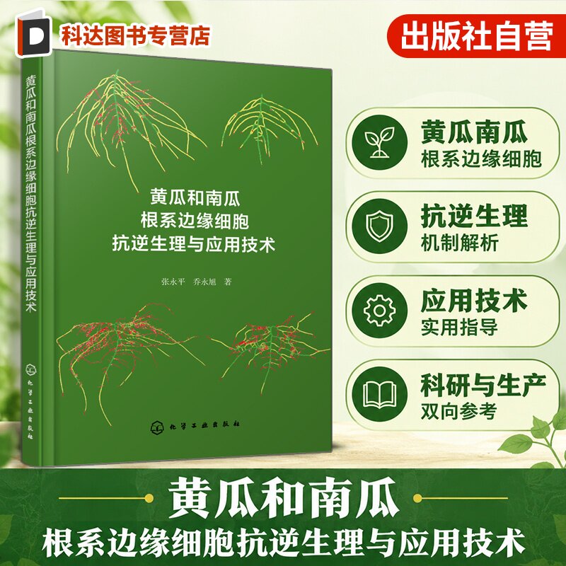 黄瓜和南瓜根系边缘细胞研究丛书