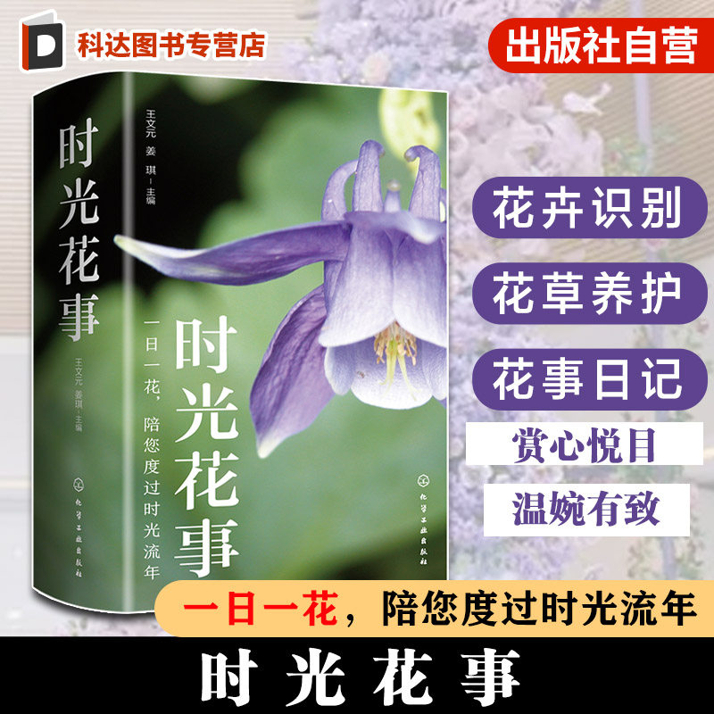 时光花事 新颖实用的园林植物识别手册 园林养护手册 植物科普书籍 植物日常养护手册 家庭养花指导手册 园林养护师参考阅读书籍