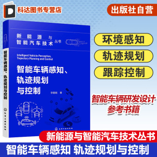 轨迹规划技术 新能源与智能汽车技术丛书 智能车辆技术环境感知技术 智能汽车环境感知 跟踪控制技术 智能车辆感知轨迹规划与控制
