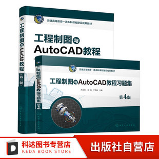 2册 工程制图与AutoCAD教程第三版 +工程制图与AutoCAD教程习题集第4版 关会英 化工工艺流程图绘制知识 高等院校工程应用教材
