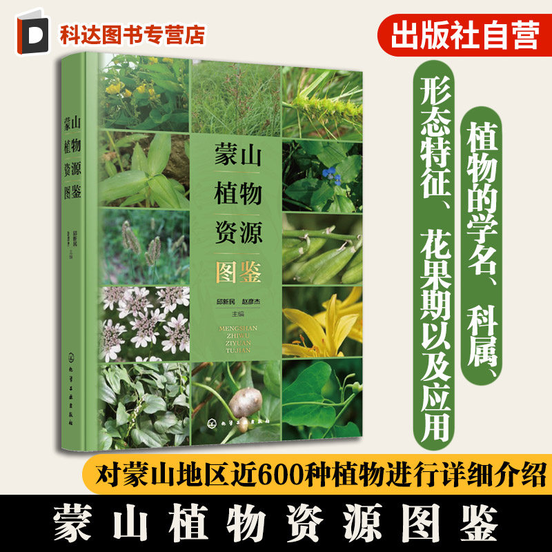 蒙山地区特色植物资源图鉴