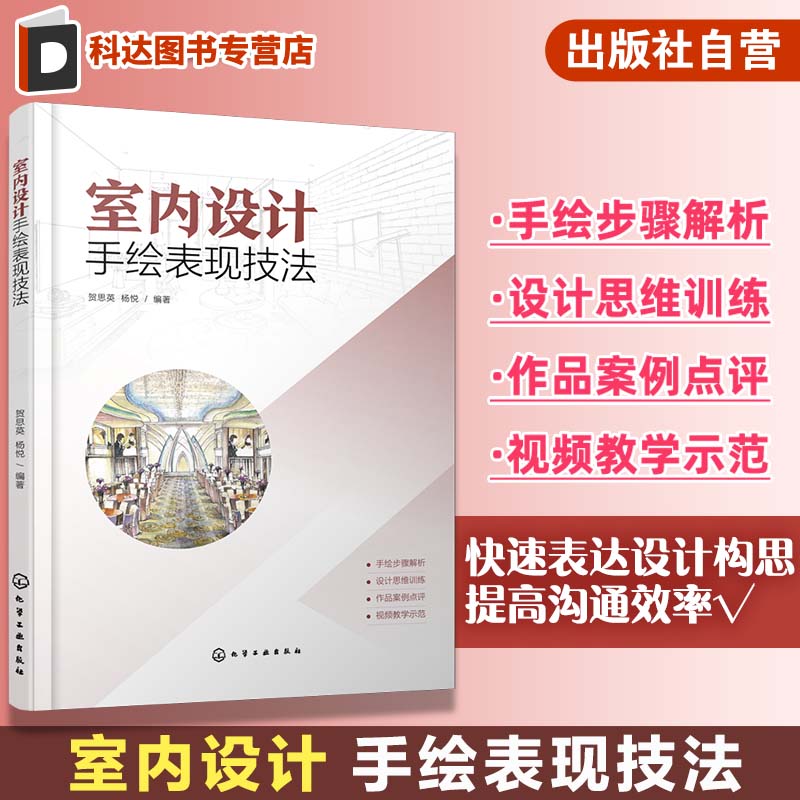 室内设计手绘表现技法 贺思英 手绘技法 透视画法 室内设计手绘 手绘初学者入门书籍 环境艺术设计建筑装饰建筑室内设计等专业教材