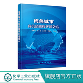 影响机制 海绵城市有机质输移环境效应 环境工程书籍 城市道路与开放空间低影响开发设施 DOM对LID设施去除径流污染 袁冬海 崔骏