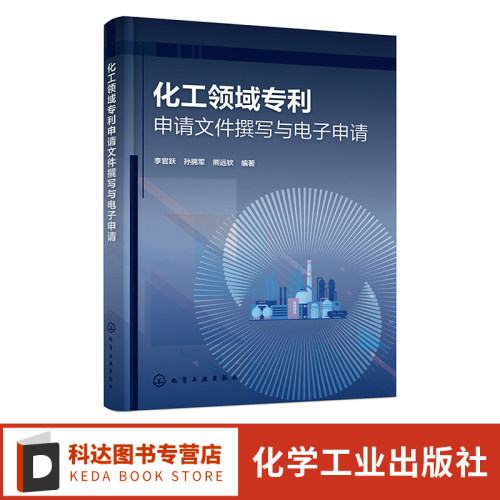 化工领域专利申请文件撰写与电子申请 李官跃 化工专利撰写电子申请撰写案例审查意见回复 化学化工类相关专业拓展课程教材