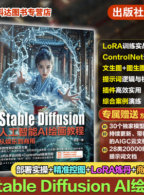 Stable Diffusion人工智能AI绘画教程从娱乐到商用 StableDiffusionAI绘画技巧大全 ControlNet控图与LoRA模型应用教程 AI绘画教程