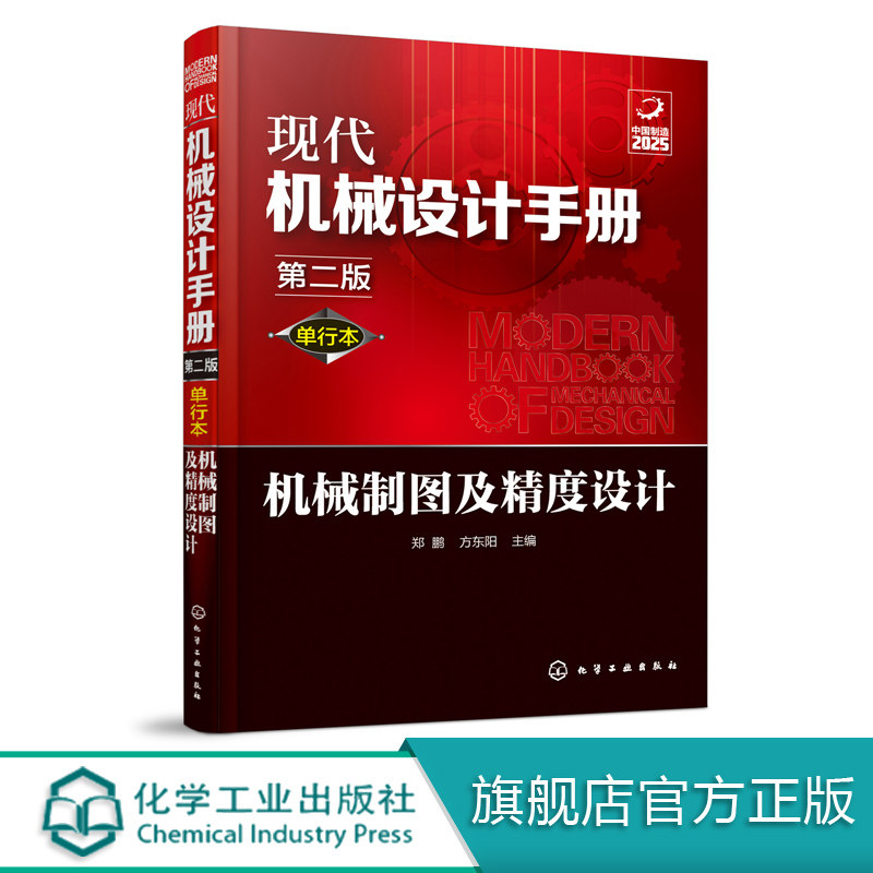 现代机械设计手册 单行本 机械制图及精度设计 第二版 智能制造机械设计技术资料现代化机械设计工具书 工业设计 机械制图尺寸精度图片