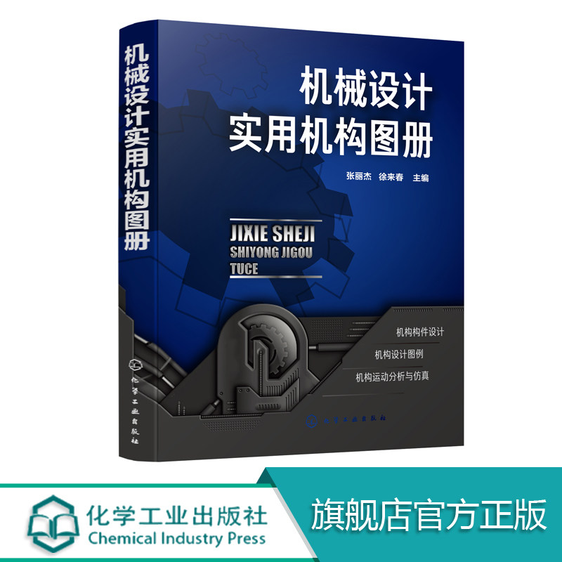 正版 机械设计实用机构图册 典型机构零部件设计应用书籍 机械设计机构图册 机器人机构运动仿真机械设计工具书院校师生参考书