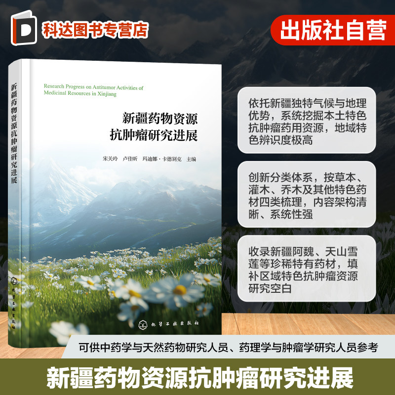 新疆药物资源抗肿瘤研究进展 新疆常见药用生物资源 收录新疆草本灌木乔木及其他类药材 本土药材资源保护及开发 中药抗肿瘤参考书