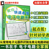 模拟电子电路 图解电子电路基础系列电工线路图集 模拟电路基础 教你快速看懂电子电路图 电路图线路大全 电工识图入门图书籍