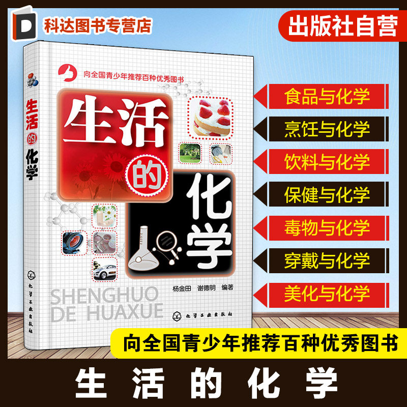 生活的化学 青少年化学科普百科趣味读物 化妆品日用品化学元素食品贮存保鲜 中国居民膳食指南 食品添加剂食疗药膳营养保健化学书,书籍/杂志/报纸,化学（新）,淘宝优惠券,粉丝福利购,淘宝优惠卷