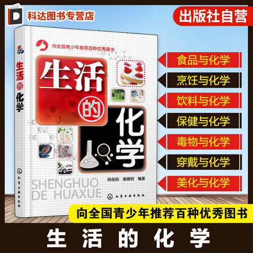 生活的化学 青少年化学科普百科趣味读物 化妆品日用品化学元素食品贮存保鲜 中国居民膳食指南 食品添加剂食疗药膳营养保健化学书