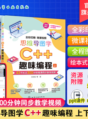 思维导图学C++趣味编程 6-12-18岁中小学C++编程教材 Dev C++编程5.11青少年c++编程 书 中小学生编程启蒙编程培训机构教学用书