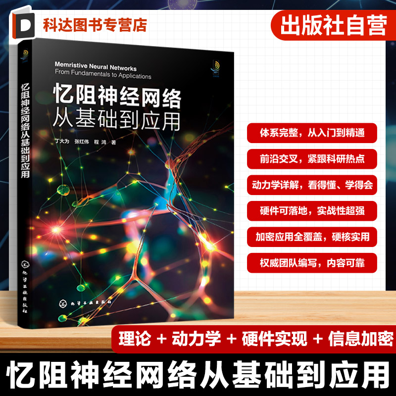 忆阻神经网络从基础到应用