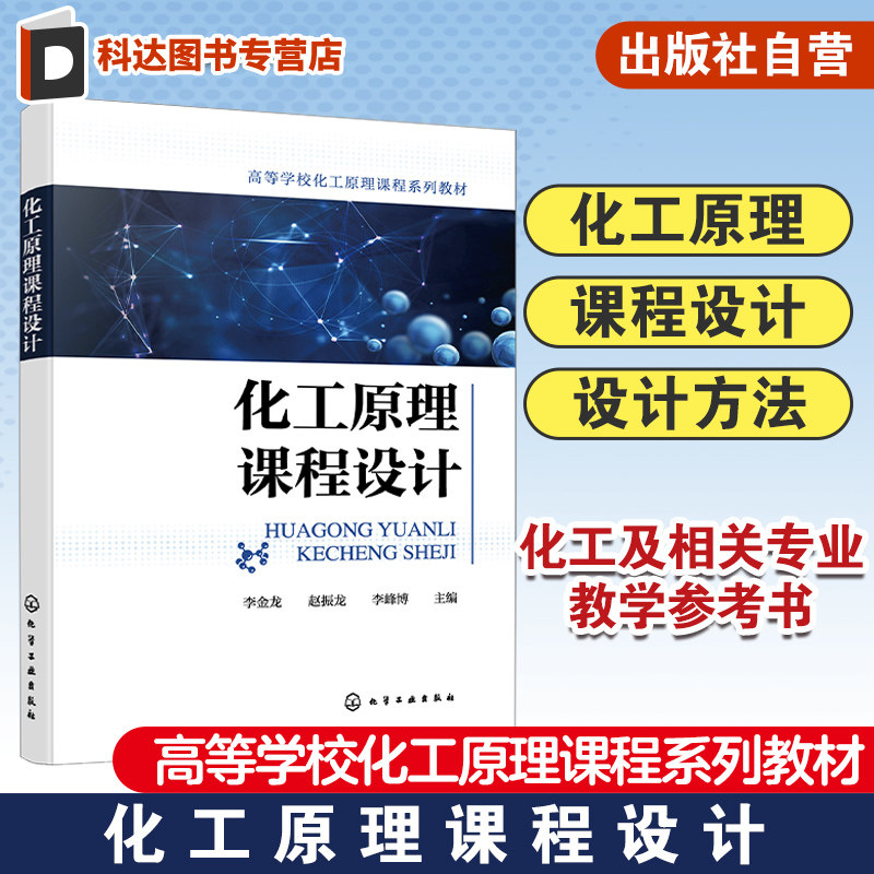 化工原理课程设计 Aspen Plus应用 管壳式换热器设计 塔设备设计 蒸发器设计 干燥器设计 化工及相关专业化工原理课程教学参考书籍
