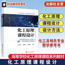 化工原理课程设计 Aspen Plus应用 管壳式换热器设计 塔设备设计 蒸发器设计 干燥器设计 化工及相关专业化工原理课程教学参考书籍