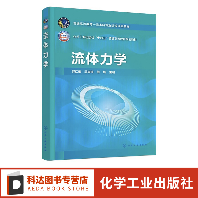 流体力学 郭仁东 流体静力学 流体动力学 一元气体动力学 明渠流应用知识 高等学校建筑环境与能源工程 能源与动力工程等专业教材