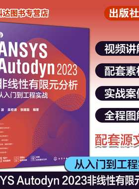 配套视频源文件 ANSYS Autodyn 2023 非线性有限元分析从入门到工程实战 ANSYS Autodyn有限元分析一本通 动力分析工程技术研发