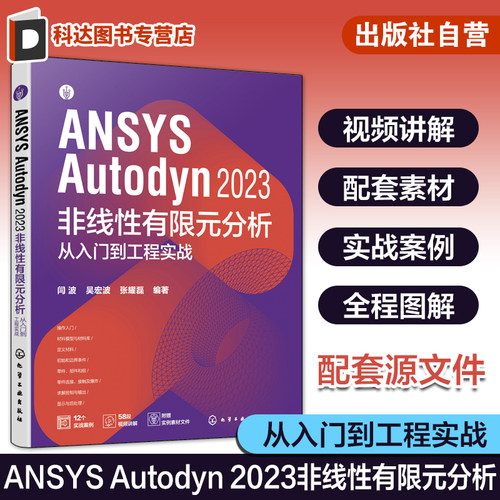 配套视频源文件 ANSYS Autodyn 2023 非线性有限元分析从入门到工程实战 ANSYS Autodyn有限元分析一本通 动力分析工程技术研发