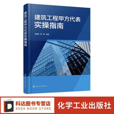 建筑工程甲方代表实操指南
