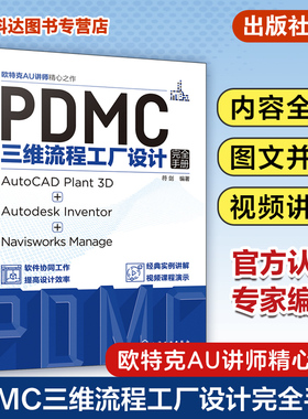 PDMC三维流程工厂设计完全手册 AutoCAD Plant 3D + Autodesk Inventor + Navisworks Manage 三维流程工厂实用设计技巧和工具