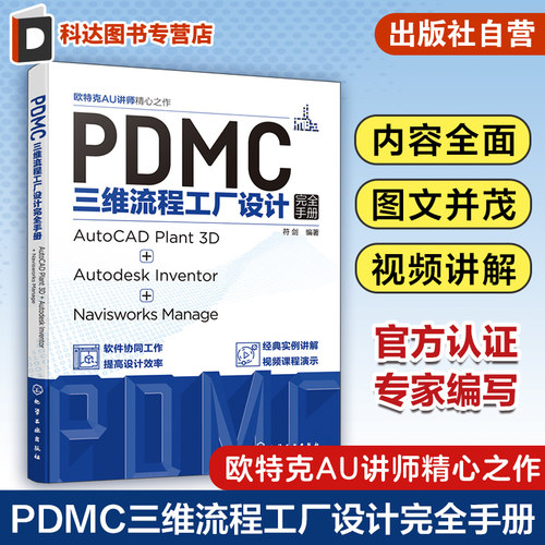 PDMC三维流程工厂设计完全手册 AutoCAD Plant 3D + Autodesk Inventor + Navisworks Manage 三维流程工厂实用设计技巧和工具