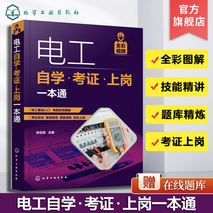 电工自学考证上岗一本通书籍 全彩图解版零基础学电工基础知识手册plc编程从入门到精通低压电工培训教材教程家装水电工电路接线图