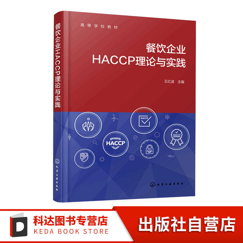 餐饮企业HACCP理论与实践 王红波 餐饮食品标准法规分类归纳解析 企业食品安全风险来源分析 食品质量与安全本科生教材