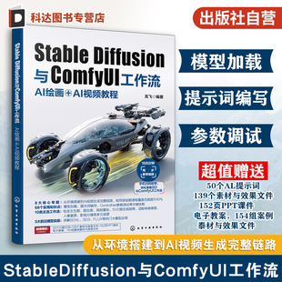 Stable Diffusion与ComfyUI工作流 AI绘画+AI视频教程 AI创作核心技术指南 AI绘画基础到进阶 实操案例与进阶技巧 数字化创作指南