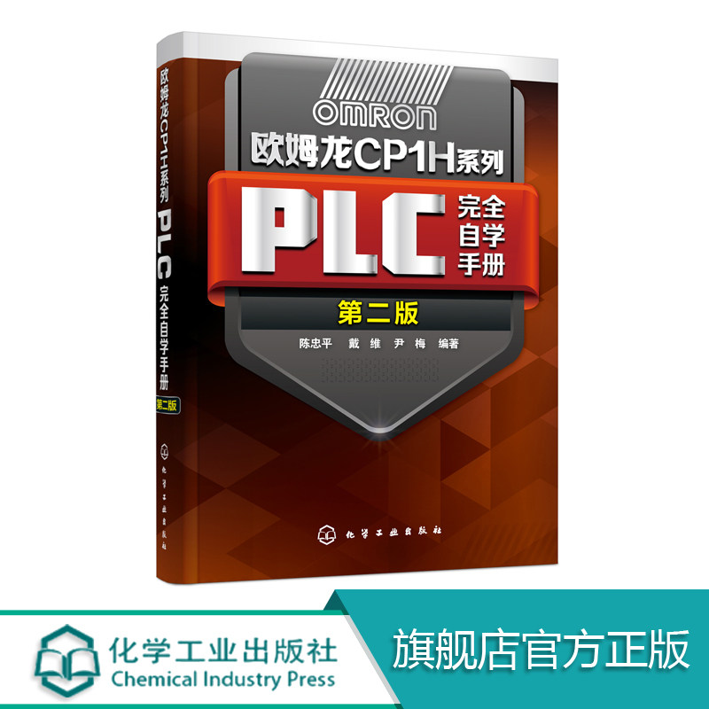 欧姆龙CP1H系列PLC完全自学手册（第二版）CP1H PLC编程软件使用与基本指令教程 欧姆龙CP1H系列PLC从入门到精通 PLC基础知识图书