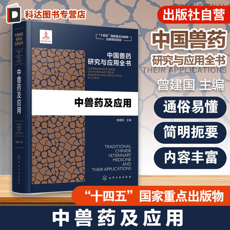 中兽药及应用 中国兽药研究与应用全书 专业兽药书籍 兽医药理学 畜禽疾病防治 兽医临床用药手册 动物药品安全与管理 养殖技术书