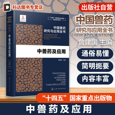中兽药及应用 中国兽药研究与应用全书 专业兽药书籍 兽医药理学 畜禽疾病防治 兽医临床用药手册 动物药品安全与管理 养殖技术书