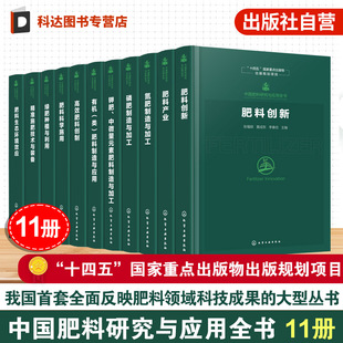 11册 中国肥料研究与应用全书 新型肥料指南 肥料研发历程与前沿技术 肥料科学施用技术与实践 肥料产业全链条发展科技成果参考书