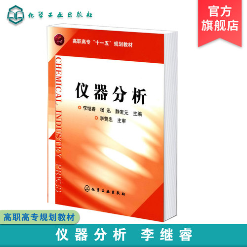 仪器分析 李继睿 高职高专十一五规划教材 紫外分光光度法 红外吸收光谱法 原子吸收光谱法 高等职业院校工业分析与检验等专业教材
