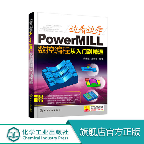 边看边学PowerMILL数控编程从入门到精通
