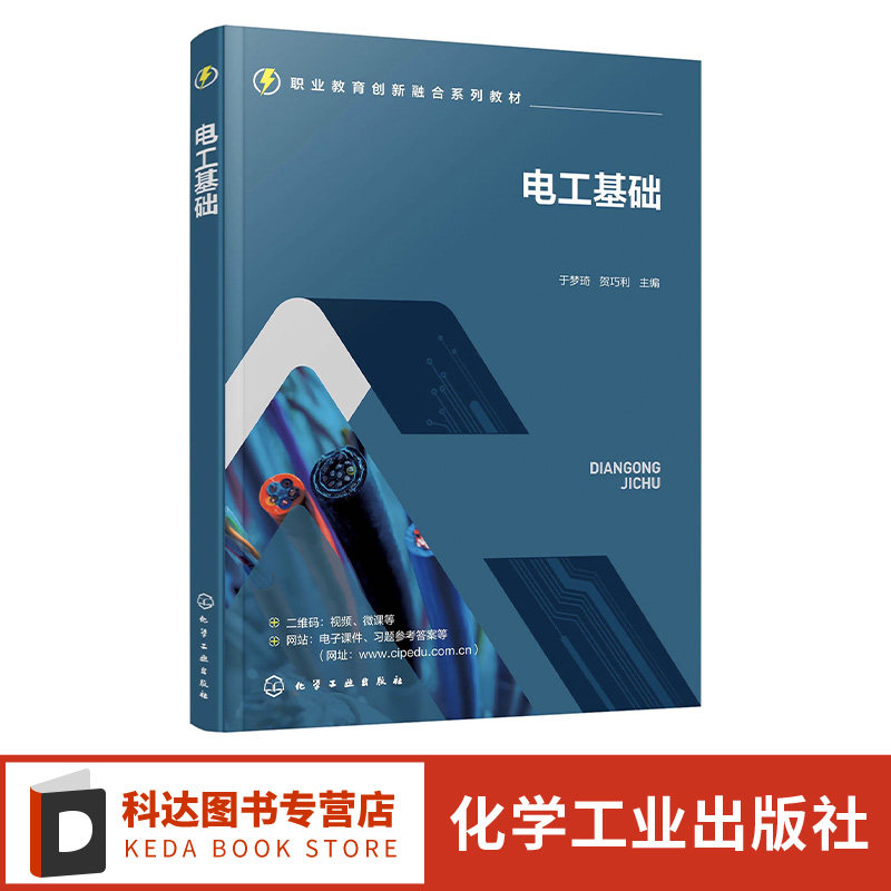 电工基础 于梦琦 电工技术 电工知识 直流电路 电工仪表与直流电路测量方法 高职高专院校电气类自动化类机电机械类等专业应用教材