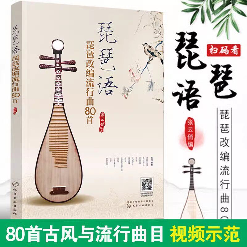 正版 琵琶语 琵琶改编流行曲80首 张云俏琵琶基础教程 琵琶曲谱零基础入门教材教程书初学者自学教程流行歌曲曲谱乐谱弹奏教程书籍