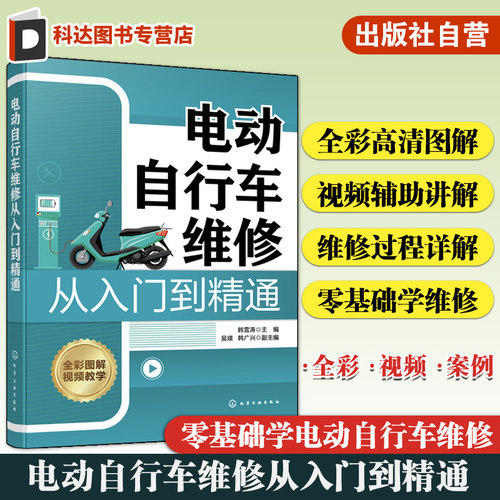 电动自行车维修从入门到精通 零基础电动自行车维修全彩图文教程 电动自行车维修视频讲解 维修基础知识实战讲解 电动车维修入门